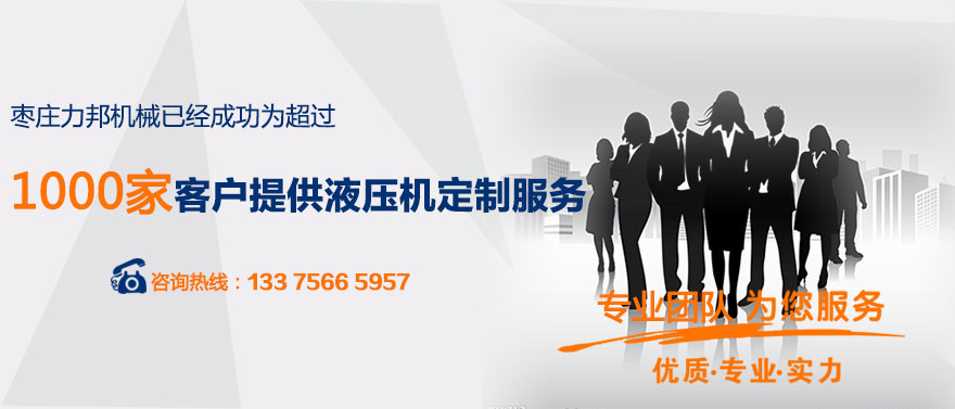 枣庄撸撸网站视频机械已经为1000多家客户提供油压机定制服务